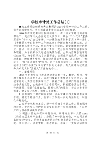 学校审计处工作总结[1]
