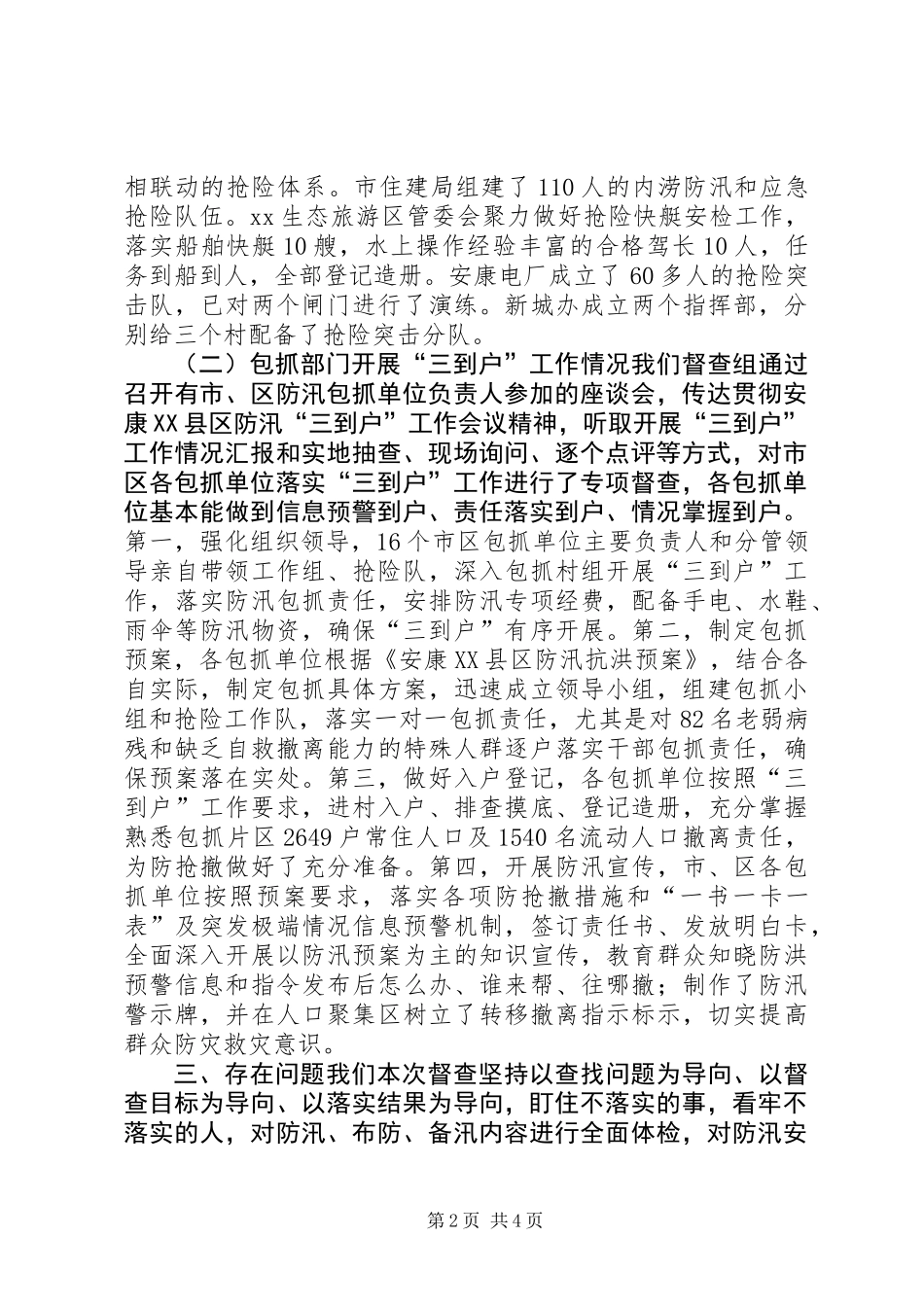 20XX年XX县区防汛工作督查检查情况汇报_第2页