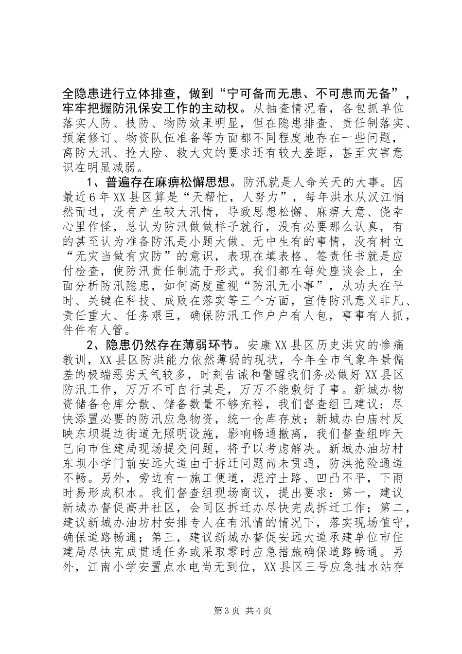 20XX年XX县区防汛工作督查检查情况汇报_第3页