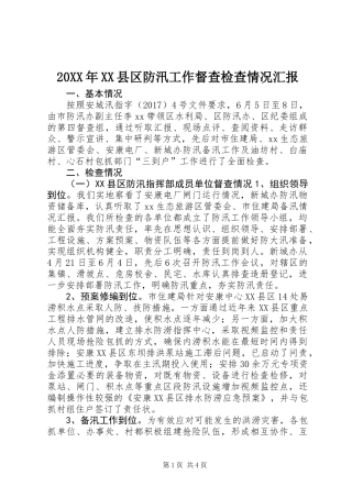 20XX年XX县区防汛工作督查检查情况汇报