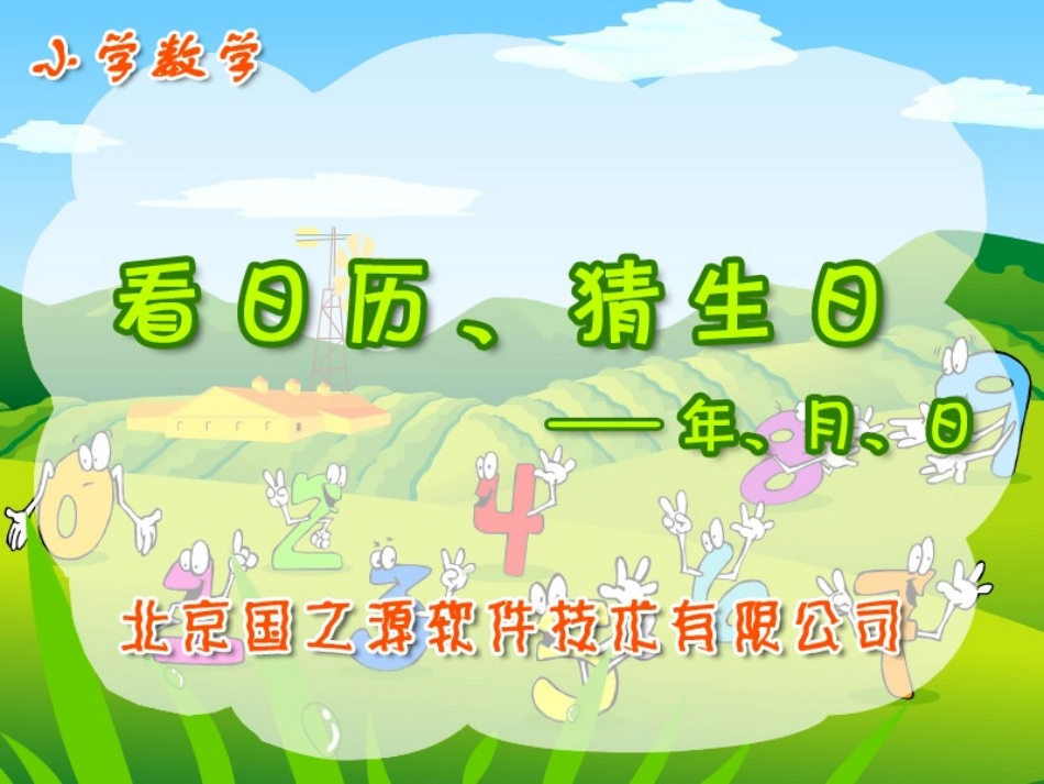 年、月、日(gzy)_第1页