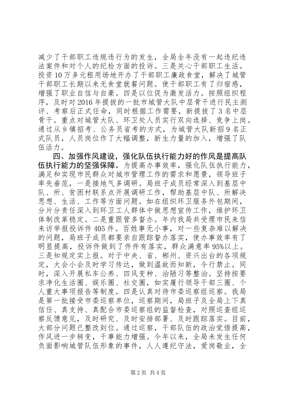 20XX年XX县区城市管理行政执法局XX年领导班子工作总结,XX年是城市管理体制改革起步之年_第2页