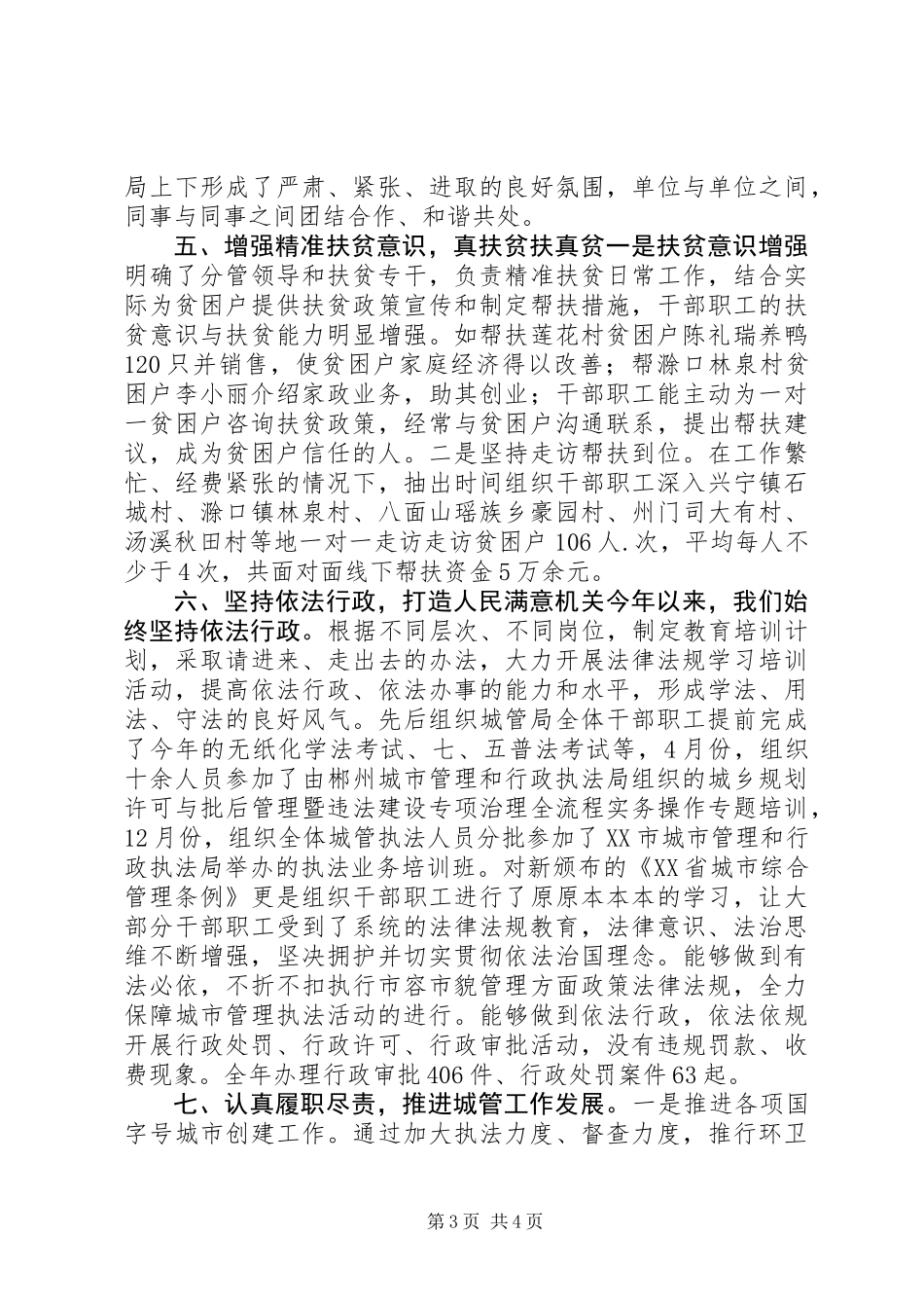 20XX年XX县区城市管理行政执法局XX年领导班子工作总结,XX年是城市管理体制改革起步之年_第3页