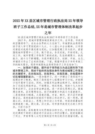 20XX年XX县区城市管理行政执法局XX年领导班子工作总结,XX年是城市管理体制改革起步之年