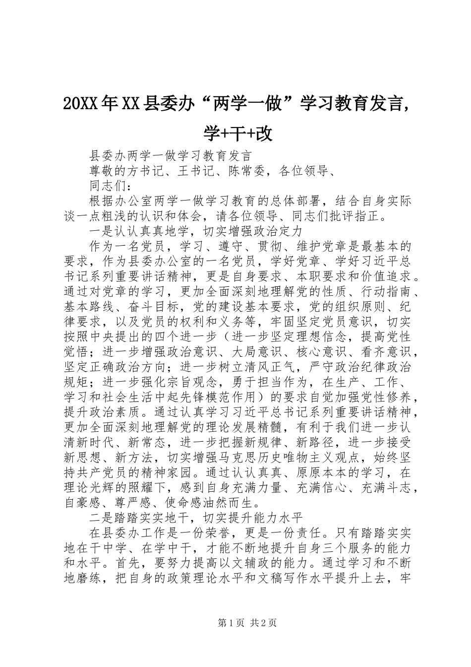 20XX年XX县委办“两学一做”学习教育发言,学+干+改_第1页