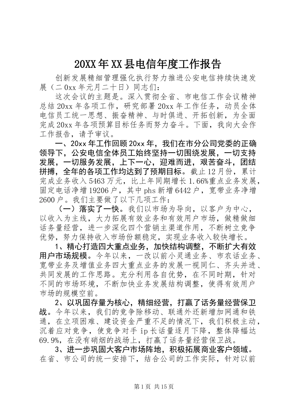 20XX年XX县电信年度工作报告_第1页