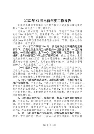 20XX年XX县电信年度工作报告