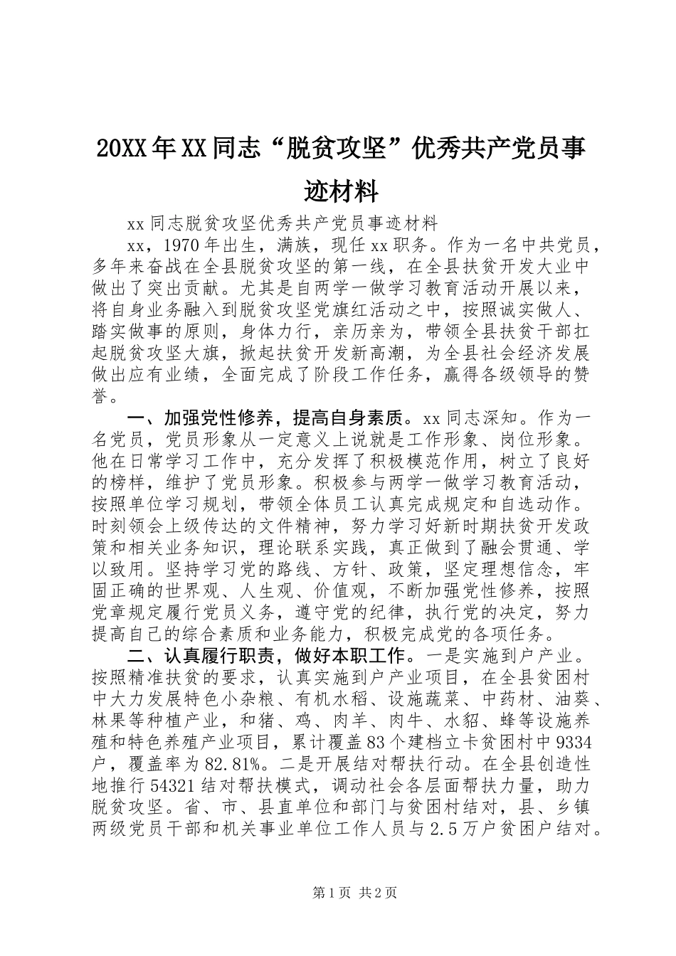20XX年XX同志“脱贫攻坚”优秀共产党员事迹材料_第1页