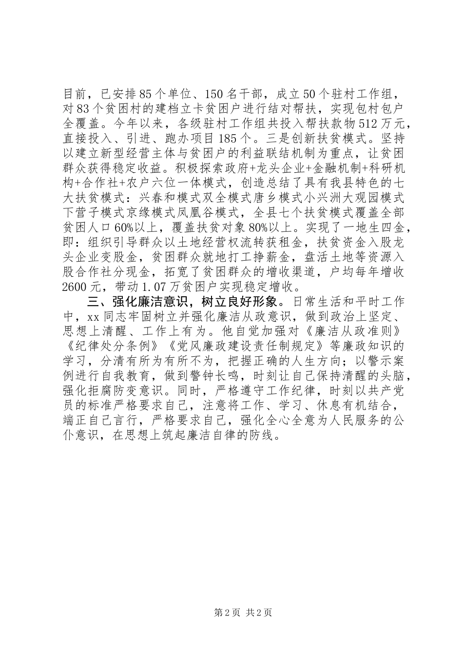 20XX年XX同志“脱贫攻坚”优秀共产党员事迹材料_第2页
