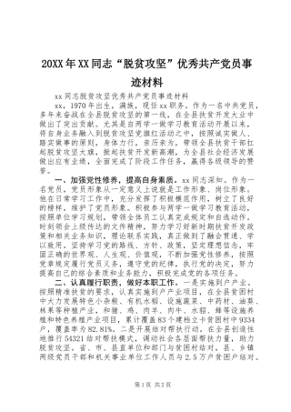 20XX年XX同志“脱贫攻坚”优秀共产党员事迹材料