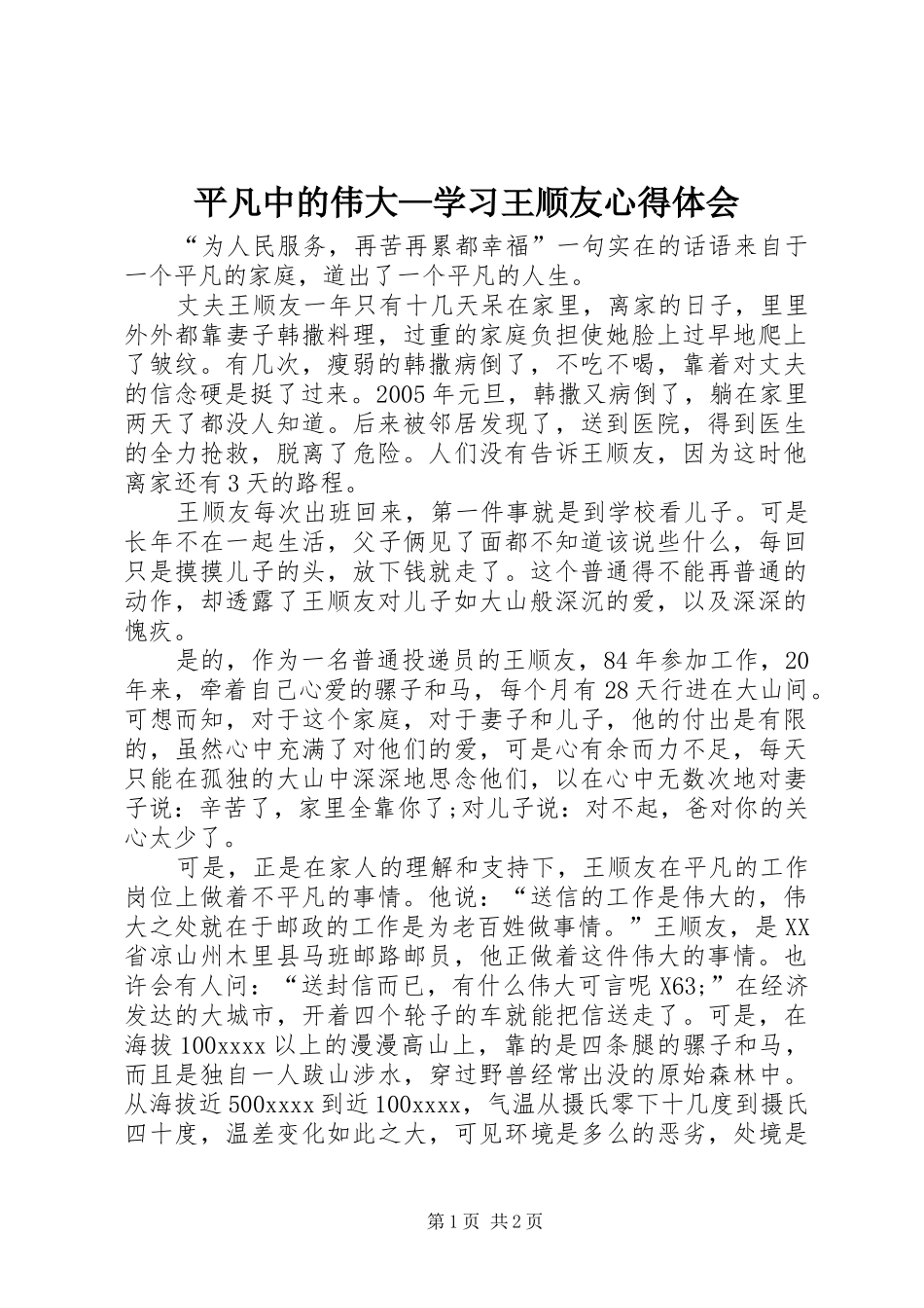 平凡中的伟大—学习王顺友心得体会_第1页