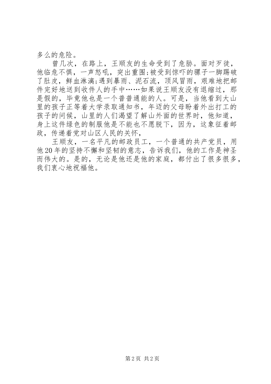 平凡中的伟大—学习王顺友心得体会_第2页