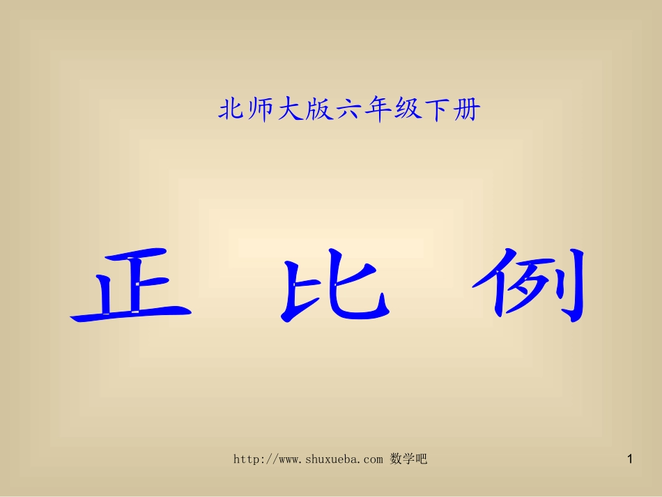 北师大版小学六年级下册数学《正比例》课件PPT_第1页