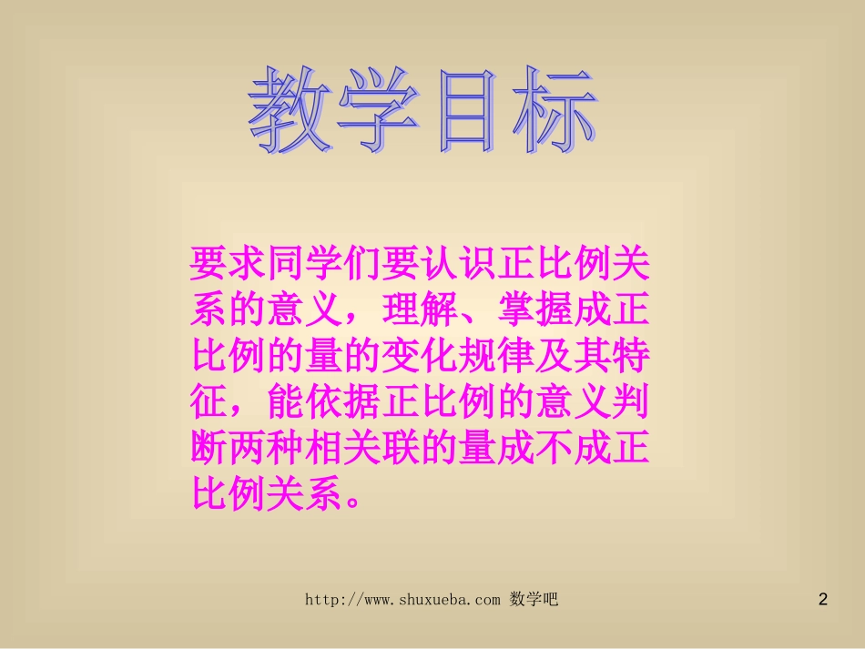 北师大版小学六年级下册数学《正比例》课件PPT_第2页