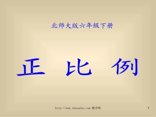 北师大版小学六年级下册数学《正比例》课件PPT