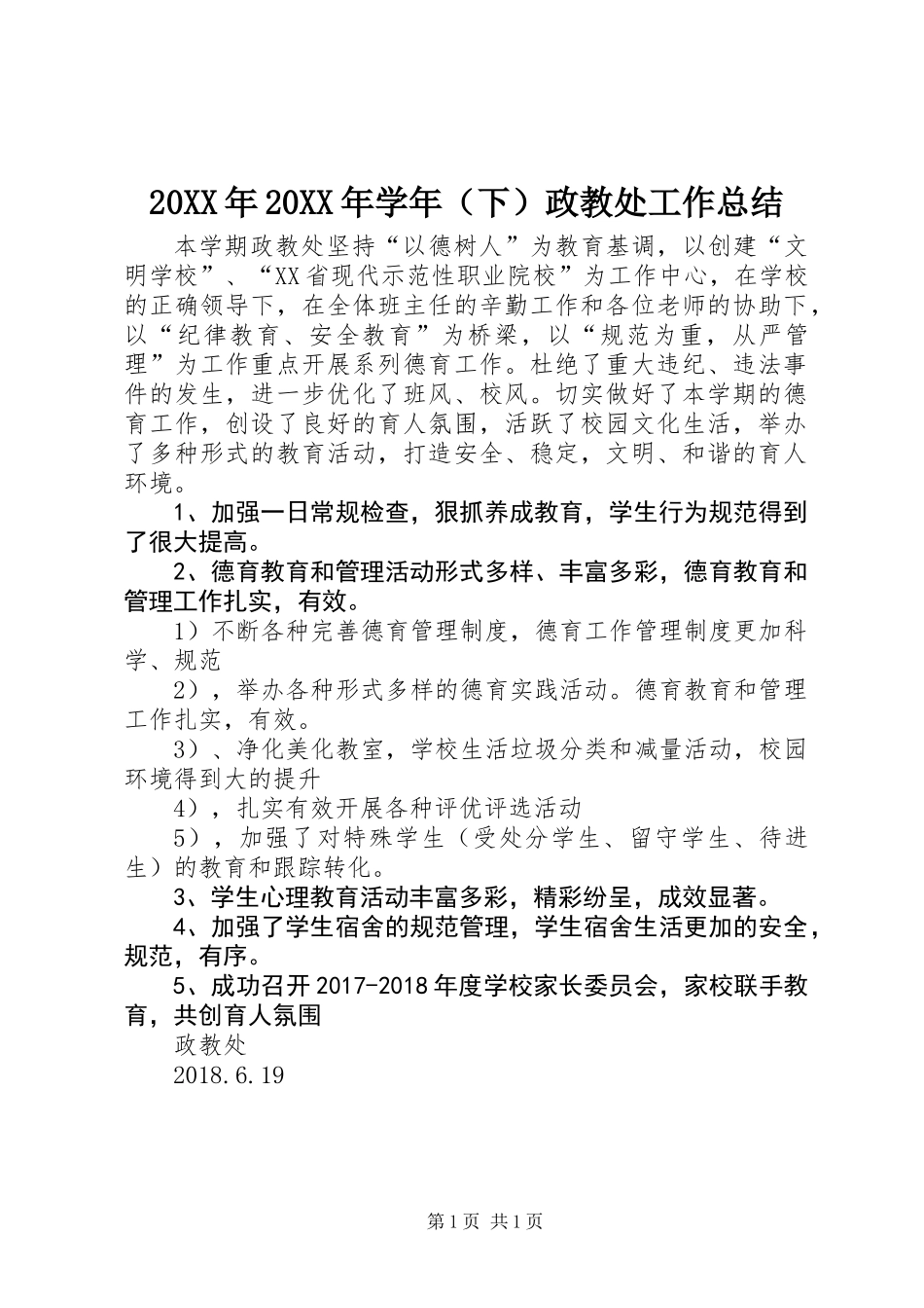 20XX年20XX年学年（下）政教处工作总结_第1页