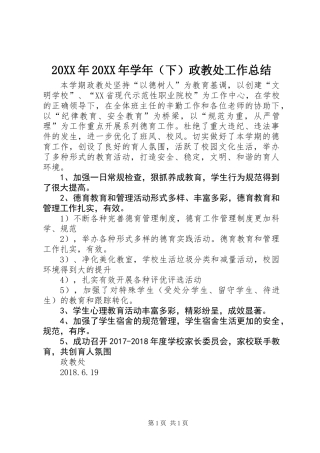 20XX年20XX年学年（下）政教处工作总结