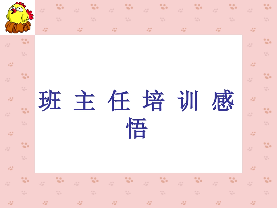 班主任培训收获_第1页