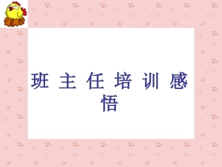 班主任培训收获