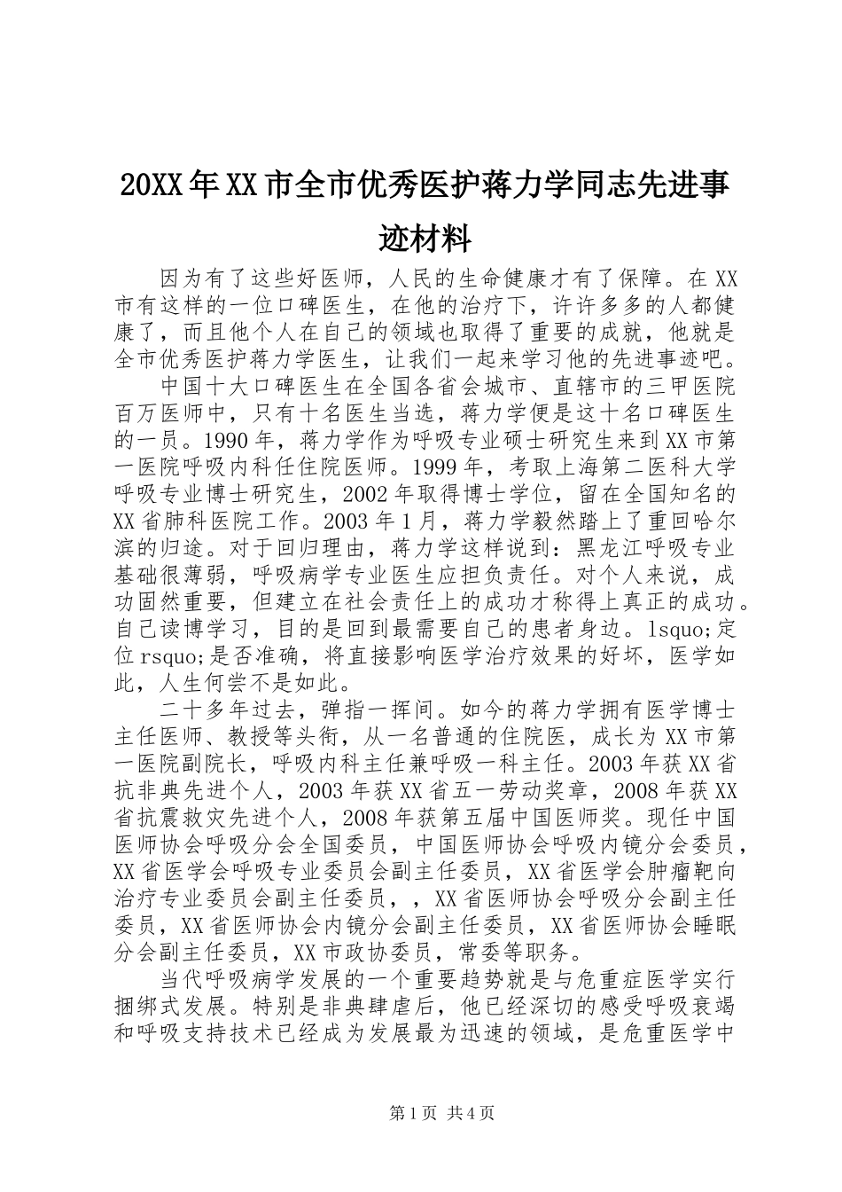 20XX年XX市全市优秀医护蒋力学同志先进事迹材料_第1页