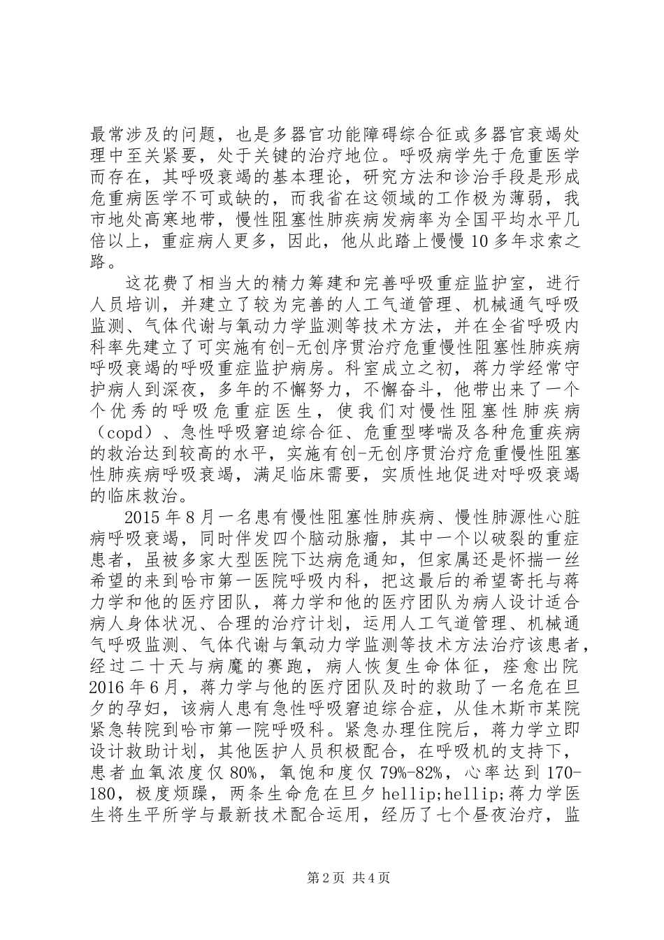 20XX年XX市全市优秀医护蒋力学同志先进事迹材料_第2页