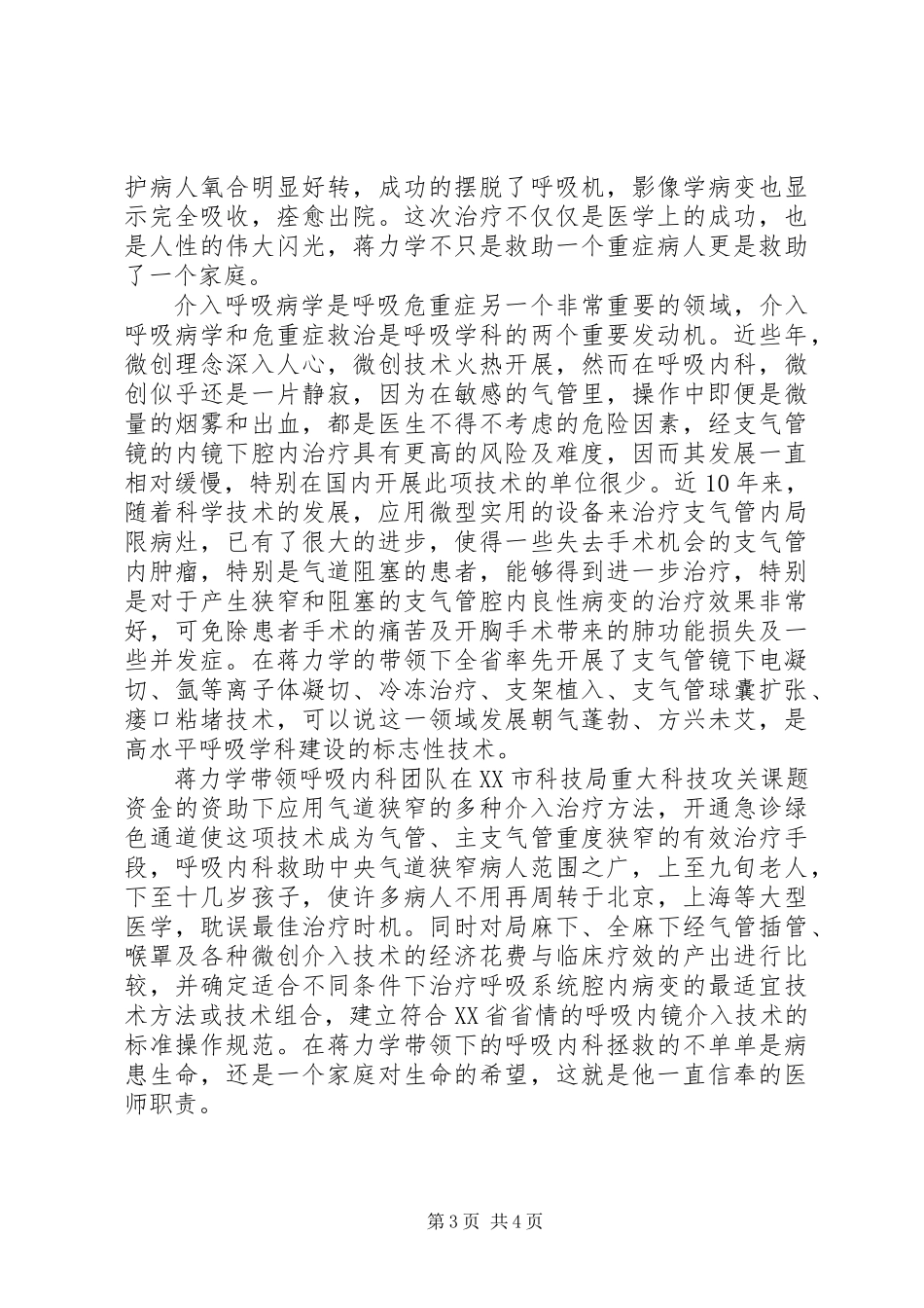 20XX年XX市全市优秀医护蒋力学同志先进事迹材料_第3页