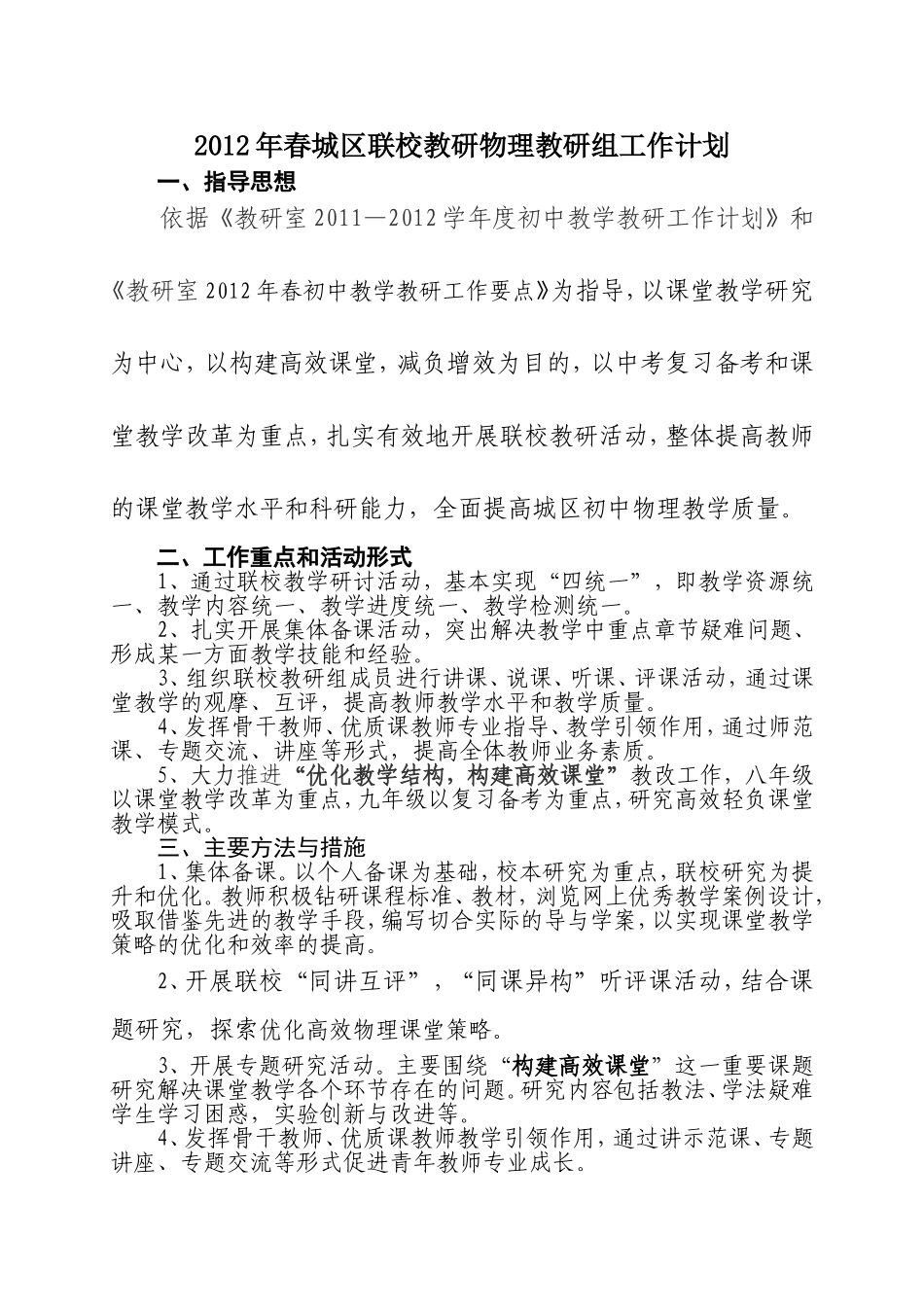 2012年春城区物理教研工作计划_第1页