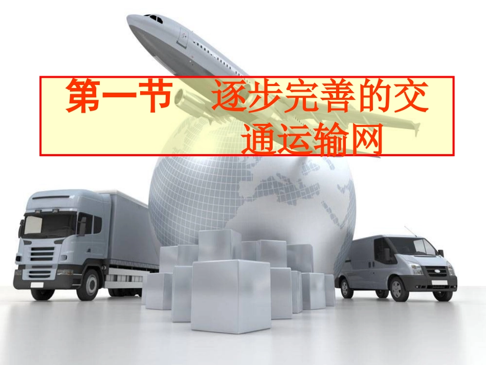 人教新课标八年级上册第四章第一节+交通运输（共29张PPT）_第1页