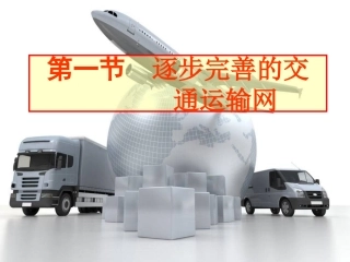 人教新课标八年级上册第四章第一节+交通运输（共29张PPT）