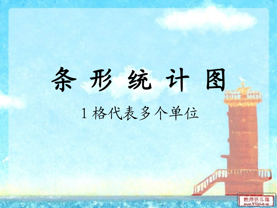 小学数学四年级上册条形统计图_第1页