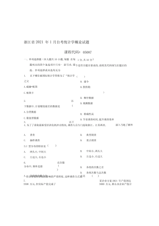 1月浙江自考统计学概论试题及答案解析