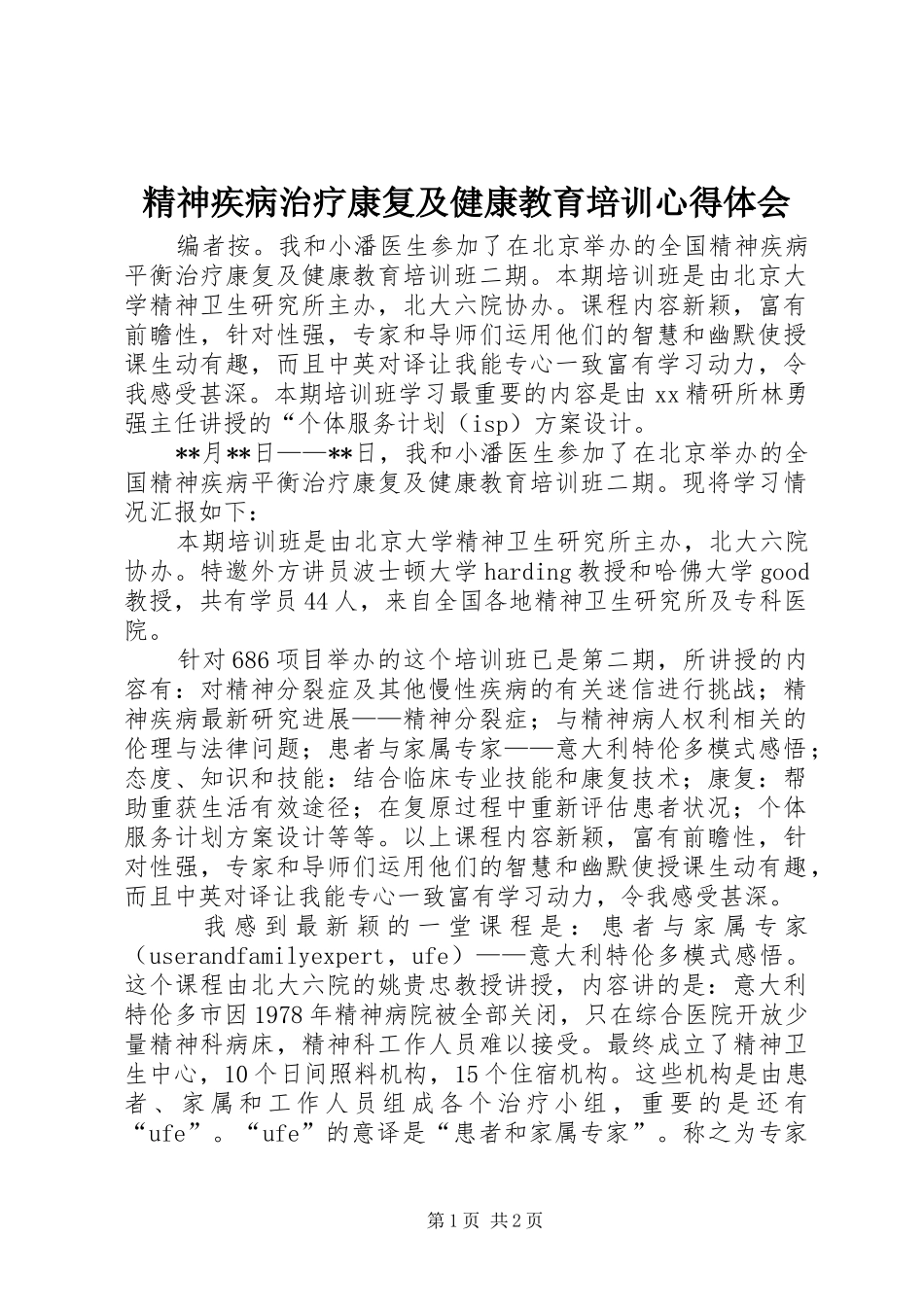 精神疾病治疗康复及健康教育培训心得体会_第1页