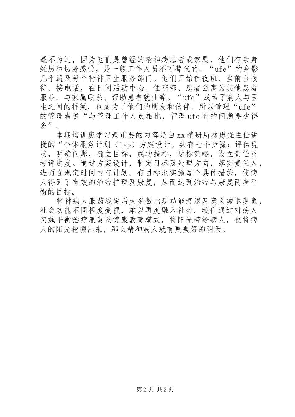精神疾病治疗康复及健康教育培训心得体会_第2页