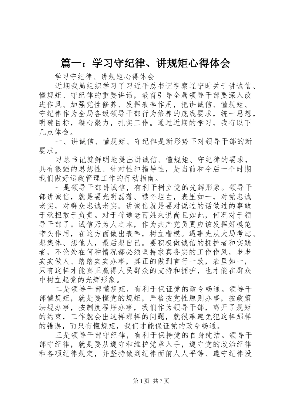 篇一：学习守纪律、讲规矩心得体会_第1页