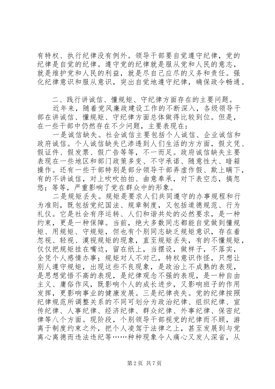篇一：学习守纪律、讲规矩心得体会_第2页