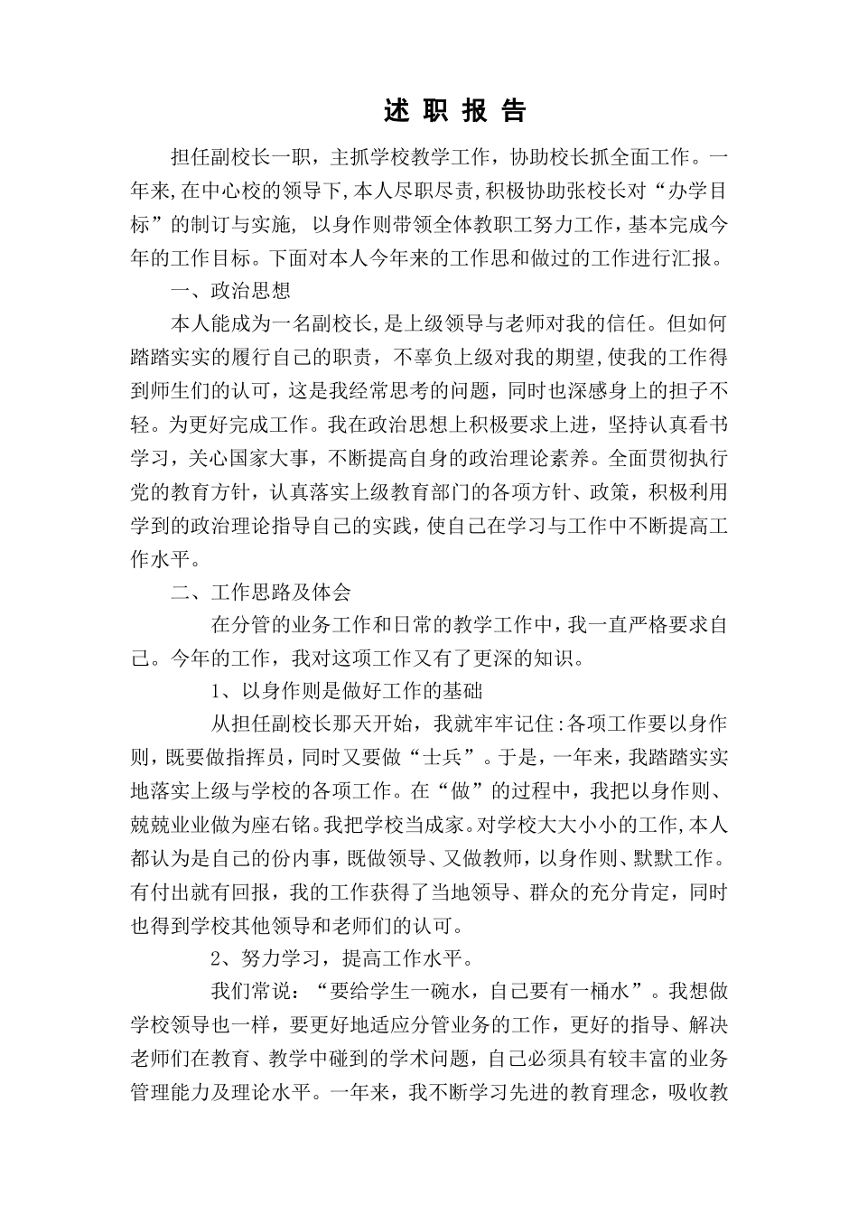 述职报告本人担任副校长一职_第1页