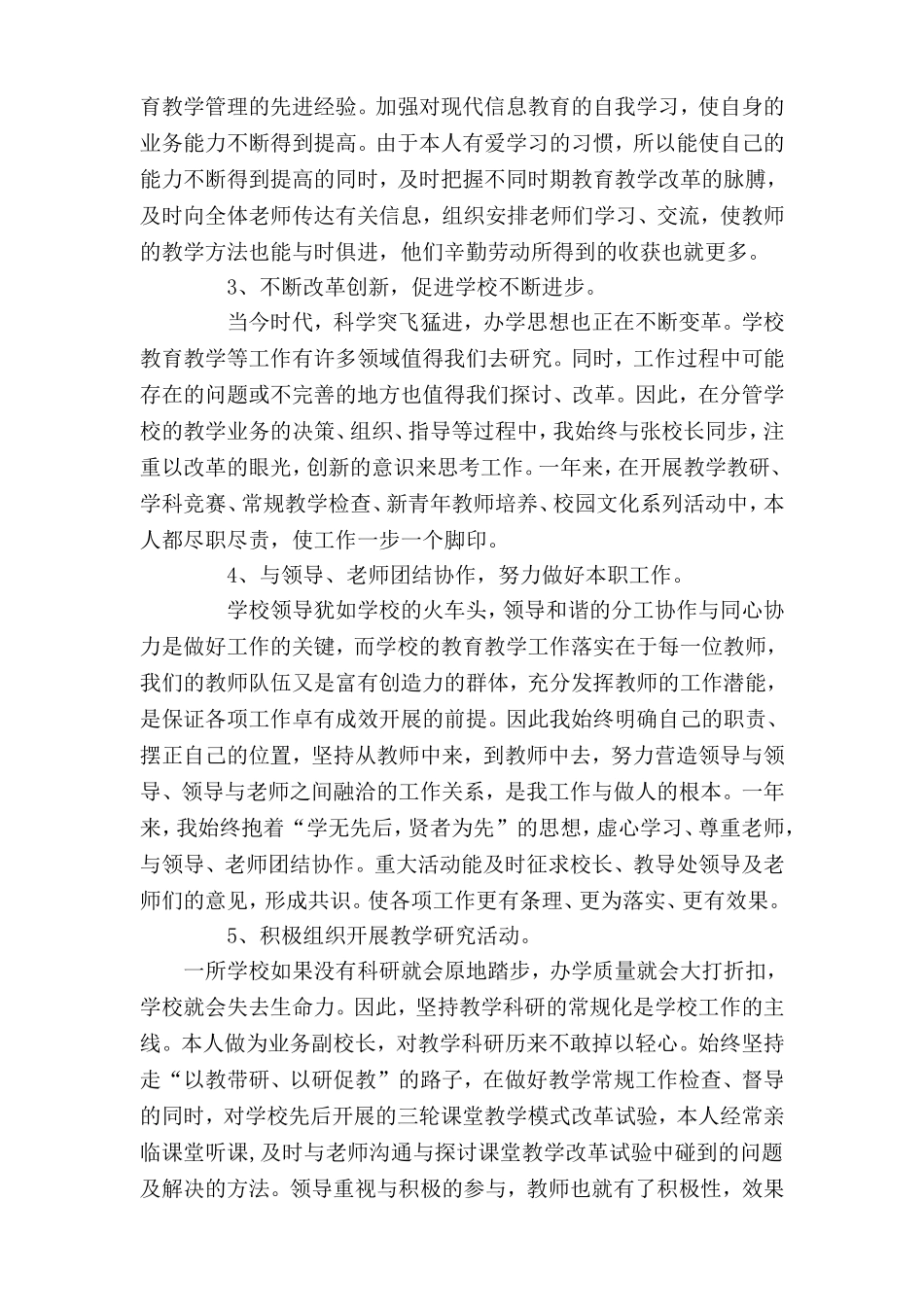 述职报告本人担任副校长一职_第2页