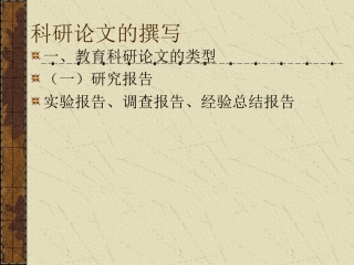 教育科研论文的撰写