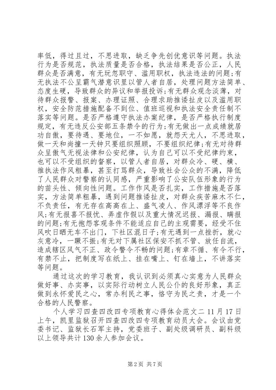 个人学习四查四改四专项教育心得体会_第2页