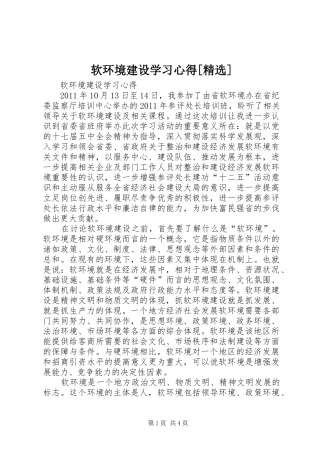 软环境建设学习心得[精选]