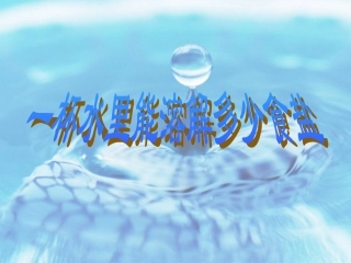 一杯水里能溶解多少食盐