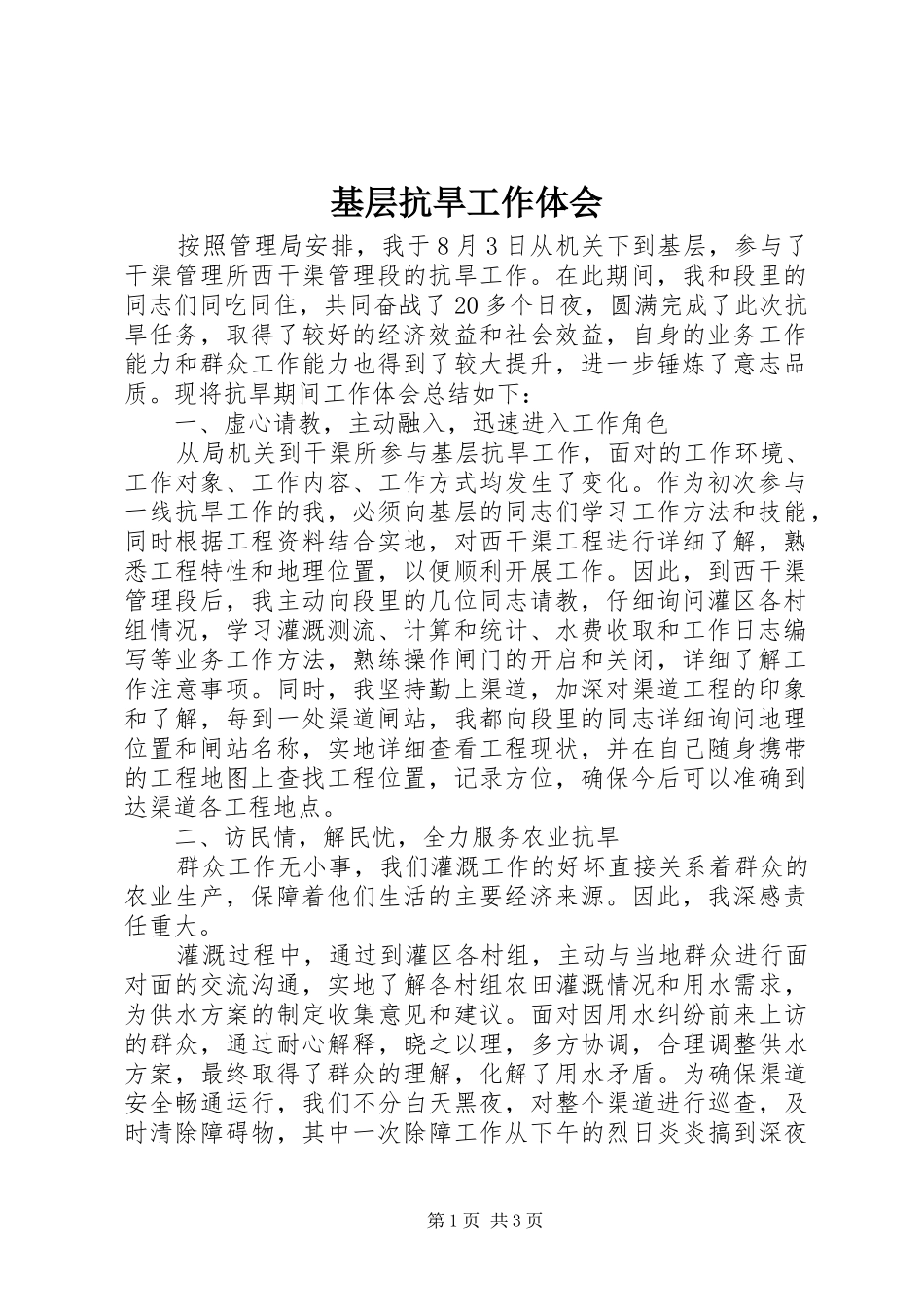 基层抗旱工作体会_第1页