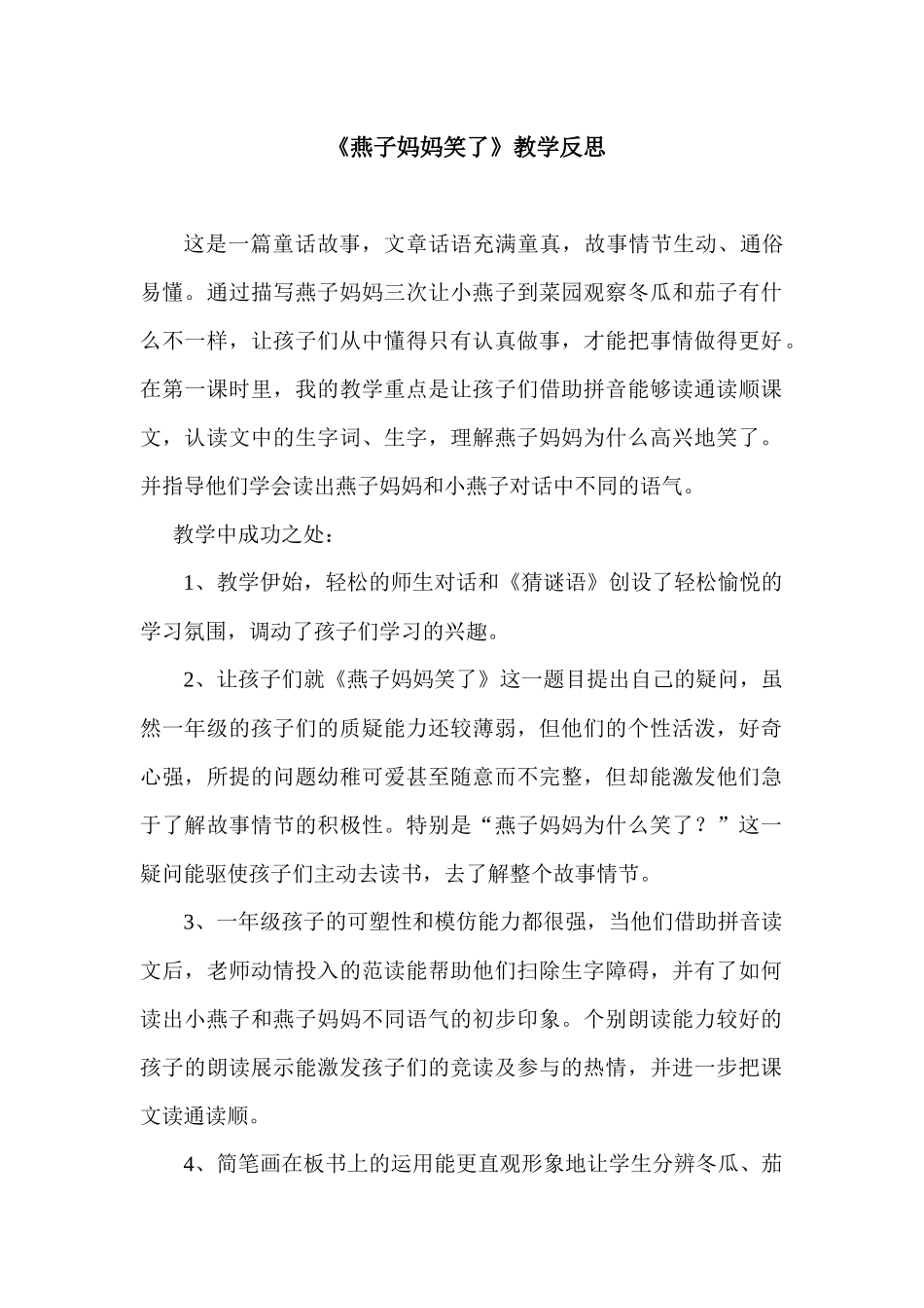 《燕子妈妈笑了》教学反思_第1页