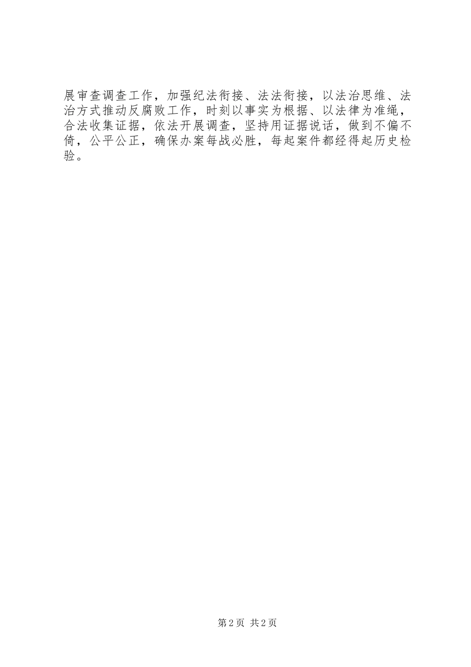 做监察法的维护者和践行者心得体会_第2页