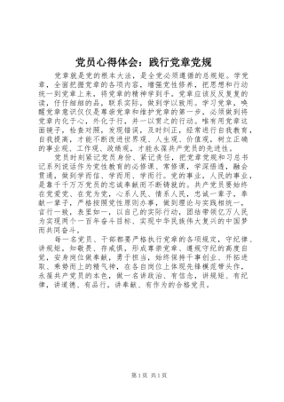 党员心得体会：践行党章党规