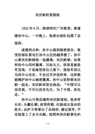 拓展阅读：宋庆龄机智脱险