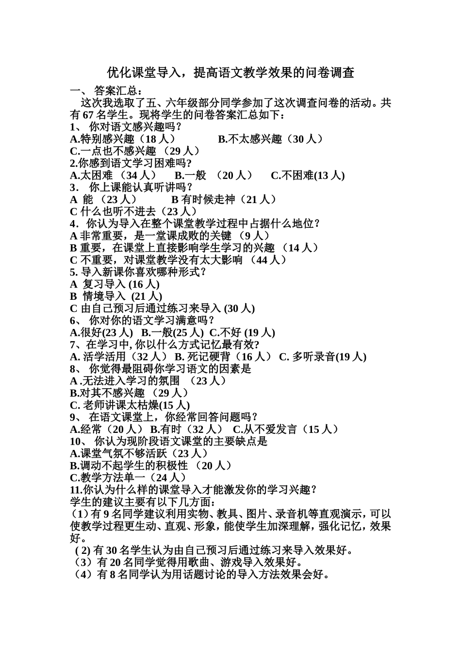 优化语文课堂导入的问卷调查_第1页