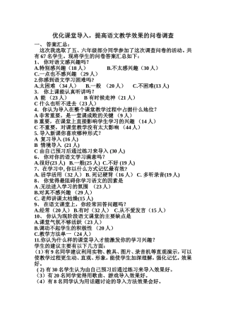 优化语文课堂导入的问卷调查
