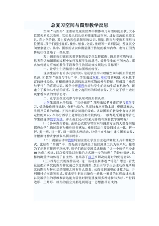 总复习空间与图形教学反思