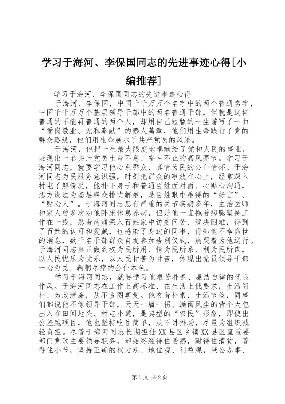 学习于海河、李保国同志的先进事迹心得[小编推荐]_第1页